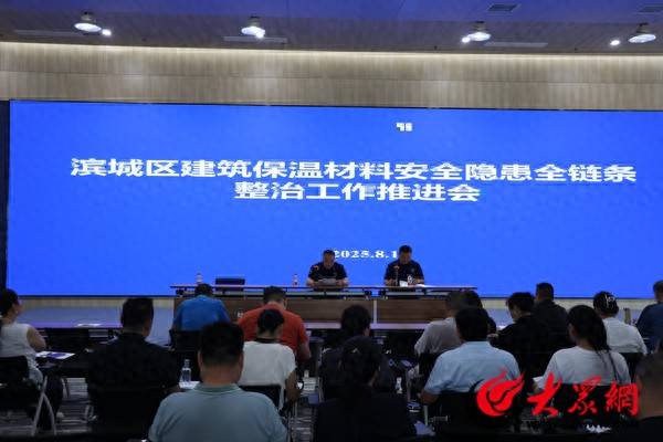 濱州消防：濱城區(qū)大隊(duì)召開(kāi)全區(qū)建筑保溫材料安全隱患全鏈條整治工作推進(jìn)會(huì):保溫材料
